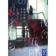 校舎五階の天才たち（講談社） [電子書籍]