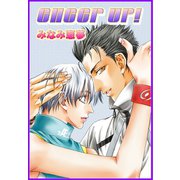 CHEER UP！（大都社/秋水社） [電子書籍]