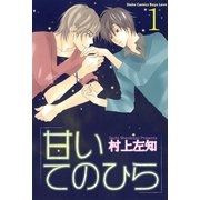 甘いてのひら【分冊版】1（大都社/秋水社） [電子書籍]