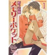 メモリーポケット【分冊版】1（大都社/秋水社） [電子書籍]