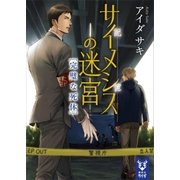 サイメシスの迷宮 完璧な死体（講談社） [電子書籍]
