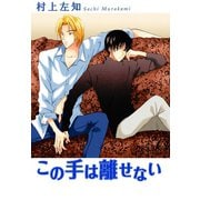この手は離せない（大都社/秋水社） [電子書籍]