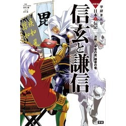 ヨドバシ Com 学研まんがnew日本の伝記7 信玄と謙信 学研 電子書籍 通販 全品無料配達