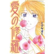 愛の修羅（1）（講談社） [電子書籍]