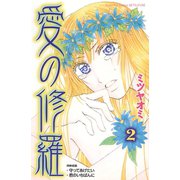 愛の修羅（2）（講談社） [電子書籍]