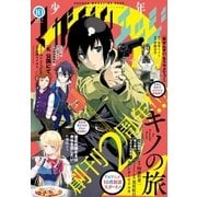 少年マガジンエッジ 2017年10月号 （2017年9月16日発売）（講談社） [電子書籍]