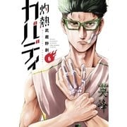 灼熱カバディ 6（小学館） [電子書籍]
