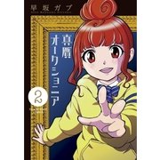 真贋オークショニア 2（小学館） [電子書籍]