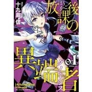 放課後の異端者 1（小学館） [電子書籍]