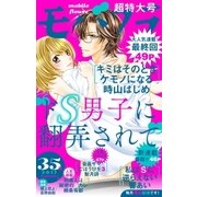 モバフラ 2017年 35号（小学館） [電子書籍]