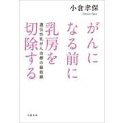 がんになる前に乳房を切除する 遺伝性乳がん治療の最前線（文藝春秋） [電子書籍]