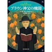 ブラウン神父の醜聞（東京創元社） [電子書籍]