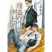怪盗の伴走者（東京創元社） [電子書籍]