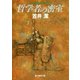 哲学者の密室（東京創元社） [電子書籍]