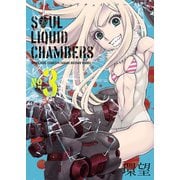 ソウルリキッドチェインバーズ（3）（少年画報社） [電子書籍]