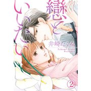 戀といいたい 2（笠倉出版社） [電子書籍]