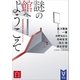 謎の館へようこそ 白 新本格30周年記念アンソロジー（講談社） [電子書籍]