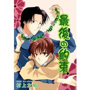 最後の約束（大都社/秋水社） [電子書籍]