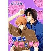 夢見るキミとボク（大都社/秋水社） [電子書籍]