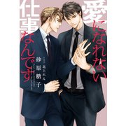 愛になれない仕事なんです（新書館） [電子書籍]