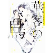 華客の鳥（新書館） [電子書籍]