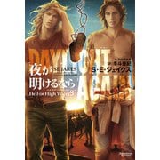 ヘル・オア・ハイウォーター（3）夜が明けるなら（新書館） [電子書籍]