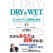 DRY＆WET（ダイヤモンド社） [電子書籍]