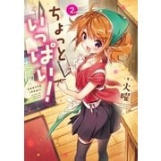 ちょっといっぱい！ 2巻（芳文社） [電子書籍]