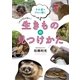 生きものの見つけかた（大和書房） [電子書籍]