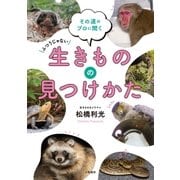 生きものの見つけかた（大和書房） [電子書籍]