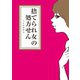 捨てられ女の処方せん（ワニブックス） [電子書籍]