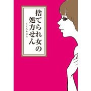 捨てられ女の処方せん（ワニブックス） [電子書籍]