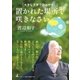 大きな文字で読みやすい 置かれた場所で咲きなさい（幻冬舎） [電子書籍]