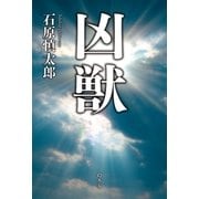 凶獣（幻冬舎） [電子書籍]