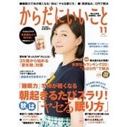 からだにいいこと 2017年11月号（祥伝社） [電子書籍]