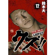 クズ！！ ～アナザークローズ九頭神竜男～ 12（秋田書店） [電子書籍]