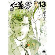仁義 零 13（秋田書店） [電子書籍]
