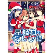 星姫村のないしょ話 5（秋田書店） [電子書籍]