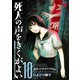 死人の声をきくがよい 10（秋田書店） [電子書籍]