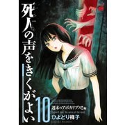 死人の声をきくがよい 10（秋田書店） [電子書籍]