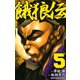 餓狼伝 5（秋田書店） [電子書籍]
