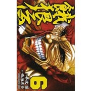餓狼伝 6（秋田書店） [電子書籍]