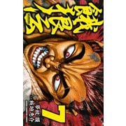 餓狼伝 7（秋田書店） [電子書籍]