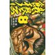 餓狼伝 8（秋田書店） [電子書籍]