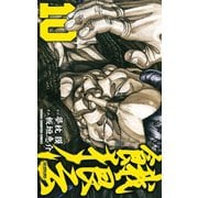 餓狼伝 10（秋田書店） [電子書籍]