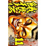餓狼伝 11（秋田書店） [電子書籍]