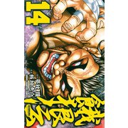 餓狼伝 14（秋田書店） [電子書籍]