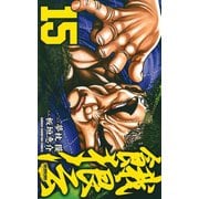 餓狼伝 15（秋田書店） [電子書籍]
