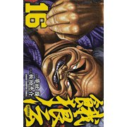 餓狼伝 16（秋田書店） [電子書籍]