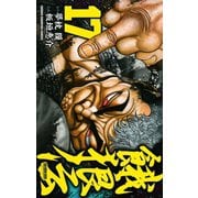 餓狼伝 17（秋田書店） [電子書籍]